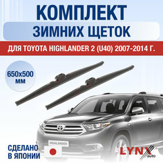 Щетки стеклоочистителя для Toyota Highlander 2 (U40) зимние / 2007 2008 2009 2010 2011 2012 2013 2014 / Комплект дворников 650 500 мм Тойота Хайлендер Lyn Xauto