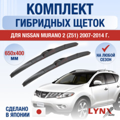 Щетки стеклоочистителя для Nissan Murano 2 (Z51) / 2007 2008 2009 2010 2011 2012 2013 2014 / Комплект гибридных дворников 650 400 мм Ниссан Мурано Lyn Xauto