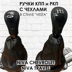 Кожаные Ручки на КПП и раздатку Niva Travel/Chevrolet Веста стиль (Черный лак/черная строчка). ТЗСК