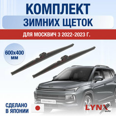 Щетки стеклоочистителя для Москвич 3 зимние / 2022 2023 2024 / Комплект дворников 600 400 мм Москвич 3 Lyn Xauto