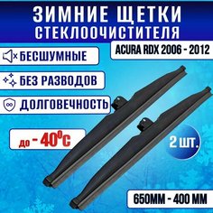 Зимние дворники Acura RDX 2006-2012 / Зимние щетки стекла Акура рдикс 2006-2012 650-400 Clim Air