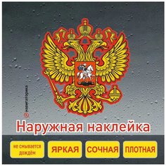 Герб РФ наклейка на авто / двуглавый орёл / на мотоцикл / на ноутбук / Навигаторика