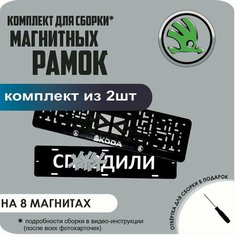 Магнитные рамки для номеров автомобиля "С. здили"/Быстросъёмные "Skoda" премиум Нет бренда