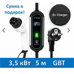 Зарядное устройство GBT 220в 3,5кВт 5м с сумкой EV Charger