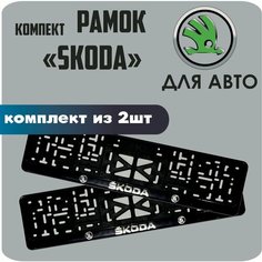Рамки автомобильные, для автомобильных номеров, с надписью "Skoda", 2 штуки. Нет бренда