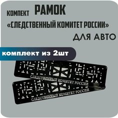 Рамки для номеров автомобиля "Следственный Комитет России" 2шт. Нет бренда