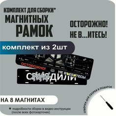 Магнитные рамки для номеров автомобиля "С. здили"/Быстросъёмные "осторожно! НЕ ВЪ. итесь!" премиум Нет бренда