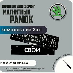 Магнитные рамки для номеров автомобиля "свои"/Быстросъёмные "Skoda" премиум Нет бренда