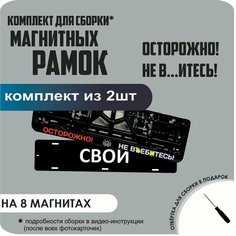 Магнитные рамки для номеров автомобиля "свои"/Быстросъёмные "осторожно! НЕ ВЪ. итесь!" премиум Нет бренда