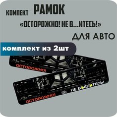 Рамки для номеров автомобиля "осторожно! НЕ ВЪ. итесь!" 2шт. Нет бренда