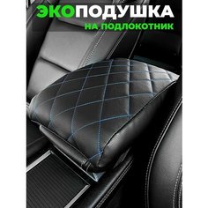 Подушка на подлокотник автомобиля аксессуар автомобильный Autodrive 78