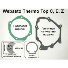 Испаритель, фибра, стопорное кольцо, прокладки горелки и нагнетателя для ремонта камеры сгорания предпусковых подогревателей Webasto Thermo Top E, C, Z (Вебасто Термо Топ С, Е, З)