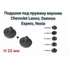 Прокладки (проставка) пружины задней подвески верхняя Chevrolet Lanos, Daewoo Nexia, Fiat Albea (усиленная, h20) / 2 шт. / Балаково