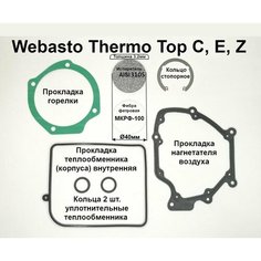 Испаритель, фибра, стопорное кольцо, прокладки горелки, нагнетателя и теплообменника для ремонта предпусковых подогревателей Webasto Thermo Top E, C, Z