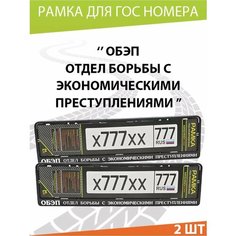 Рамка для номера авто "обэп" Комплект 2 шт. Mashinokom