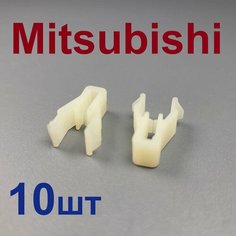 Клипсы (фиксаторы) приборной панели, консоли для Mitsubishi 10шт Urvich