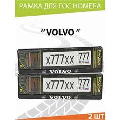 Рамка для номера авто "Вольво" Комплект 2 шт. Mashinokom