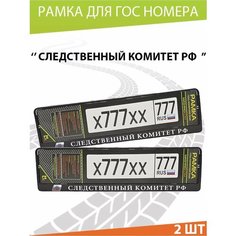 Рамка для номера авто "Следственный комитет" Комплект 2 шт. Mashinokom