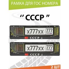 Рамка для номера авто "СССР 2" Комплект 2 шт. Mashinokom