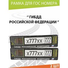 Рамка для номера авто "ГИБДД РФ" Комплект 2 шт. Mashinokom