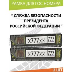 Рамка для номера авто "Служба Президента" Комплект 2 шт. Mashinokom