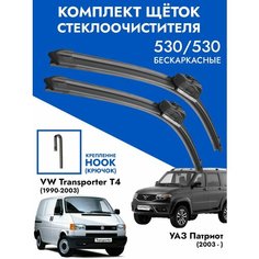 Щетки стеклоочистителя 525 525 VW Transporter T4, UAZ Patriot. Комплект дворники 2шт Фольксваген Транспорт Т4, УАЗ Патриот Kuruma Kit