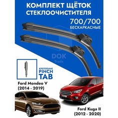 Щетки стеклоочистителя 700 700 Фокус 3, Куга 2, Мондео 5 / Бескаркасные дворники Focus 3, Kuga 2, Mondeo 5 Kuruma Kit