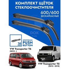 Щетки стеклоочистителя 600 600 VW Transporter T5 T6. Комплект дворники 2шт для Фольксваген Транспортер Т5 Т6 Kuruma Kit