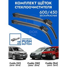 Щетки стеклоочистителя 600 450 VW Caddy. Комплект дворники 2шт Фольцваген Кадди Kuruma Kit