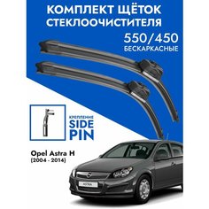 Щетки стеклоочистителя 550 450 Opel Astra H / Комплект дворники 2 шт для Опель Астра Н Kuruma Kit