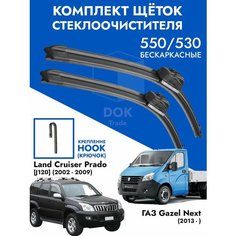 Щетки стеклоочистителя 550 525 для Газель Некст Gazel NEXT Land Cruiser 120 Kuruma Kit