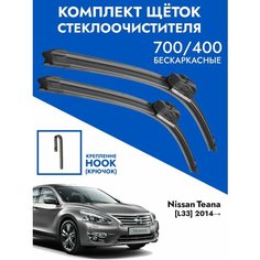 Щетки стеклоочистителя 700 400 Nissan Teana L33. Комплект дворники 2шт для Ниссан Теана Л33 Kuruma Kit