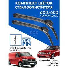 Щетки стеклоочистителя 600 600 VW Transporter T5 / Mercedes C-Class W204. Комплект дворники 2шт для Фольксваген Транспортер Т5 / Мерседес С W204 Kuruma Kit