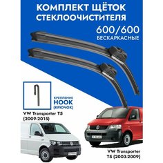 Щетки стеклоочистителя 600 600 VW Transporter T5. Комплект дворники 2шт для Фольксваген Транспортер Т5 Kuruma Kit