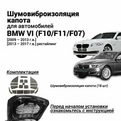 Шумоизоляция капота BMW 5 серии 523i VI (F10/F11/F07) 2009-2017 комплект шумовиброизоляции бутилкаучуковая основа с фольгой из 18 частей Нет бренда