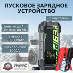 Пусковое устройство бустер YESPER 20000 mAh 3000A 12 В с подогревом. Портативное пуско-зарядное устройство для автомобиля.