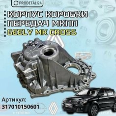 Корпус коробки передач Мкпп на Gelly МK Cross; Артикул :317010150601 Нет бренда