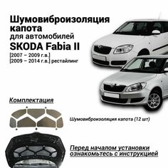 Шумоизоляция капота Skoda Fabia 2 поколение 2007-2014 комплект шумовиброизоляции бутилкаучуковая основа с фольгой из 12 частей Нет бренда