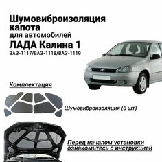 Шумоизоляция капота Лада Калина 1 ВАЗ 1117 1118 1119 комплект шумовиброизоляции бутилкаучуковая основа с фольгой из 8 частей Нет бренда