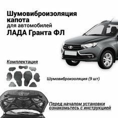 Шумоизоляция капота Лада Гранта ФЛ комплект шумовиброизоляции бутилкаучуковая основа с фольгой из 9 частей для Lada Granta FL Нет бренда