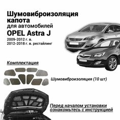 Шумоизоляция капота Opel Astra J 2009-2018 г. в. комплект шумовиброизоляции бутилкаучуковая основа с фольгой из 10 частей для Опель Астра J Нет бренда
