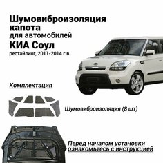 Шумоизоляция капота Kia Soul 2011-2014 Киа Соул комплект шумовиброизоляции бутилкаучуковая основа с фольгой из 8 частей Нет бренда
