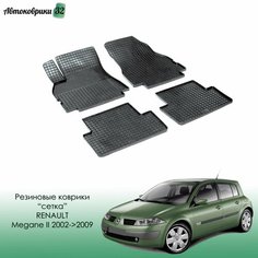 Резиновые коврики сетка Renault Megane II 2002-2009 / Рено Мегане с 2002 года Sei Ntex
