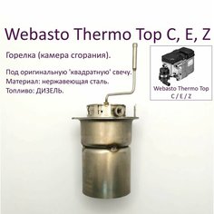 Горелка (камера сгорания) без свечи для Webasto Thermo Top E C Z (Вебасто Термо Топ С Е З). Китай