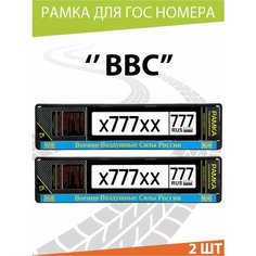 Рамка для номера авто "ВВС России" Комплект 2 шт. Mashinokom