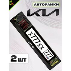 Рамка для номера авто "KIA" Комплект 2 шт. Mashinokom