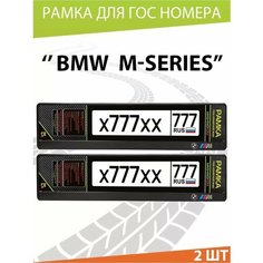 Рамка для номера авто "BMW М-серия" Комплект 2 шт. Mashinokom
