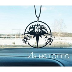 Подвеска в машину на зеркало,"король и ШУТ", сувенир, брелок, кулон, символ, КиШ Craft.Metall