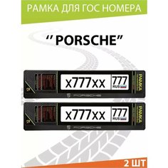 Рамка для номера авто "Porsche" Комплект 2 шт. Mashinokom
