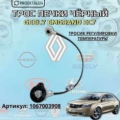 Трос регулировки температуры отопителя (печки)чёрный Geely Emgrand EC7 Арт: 1067003908 Нет бренда